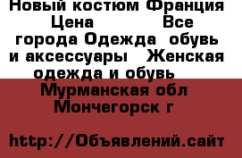 Новый костюм Франция › Цена ­ 3 500 - Все города Одежда, обувь и аксессуары » Женская одежда и обувь   . Мурманская обл.,Мончегорск г.